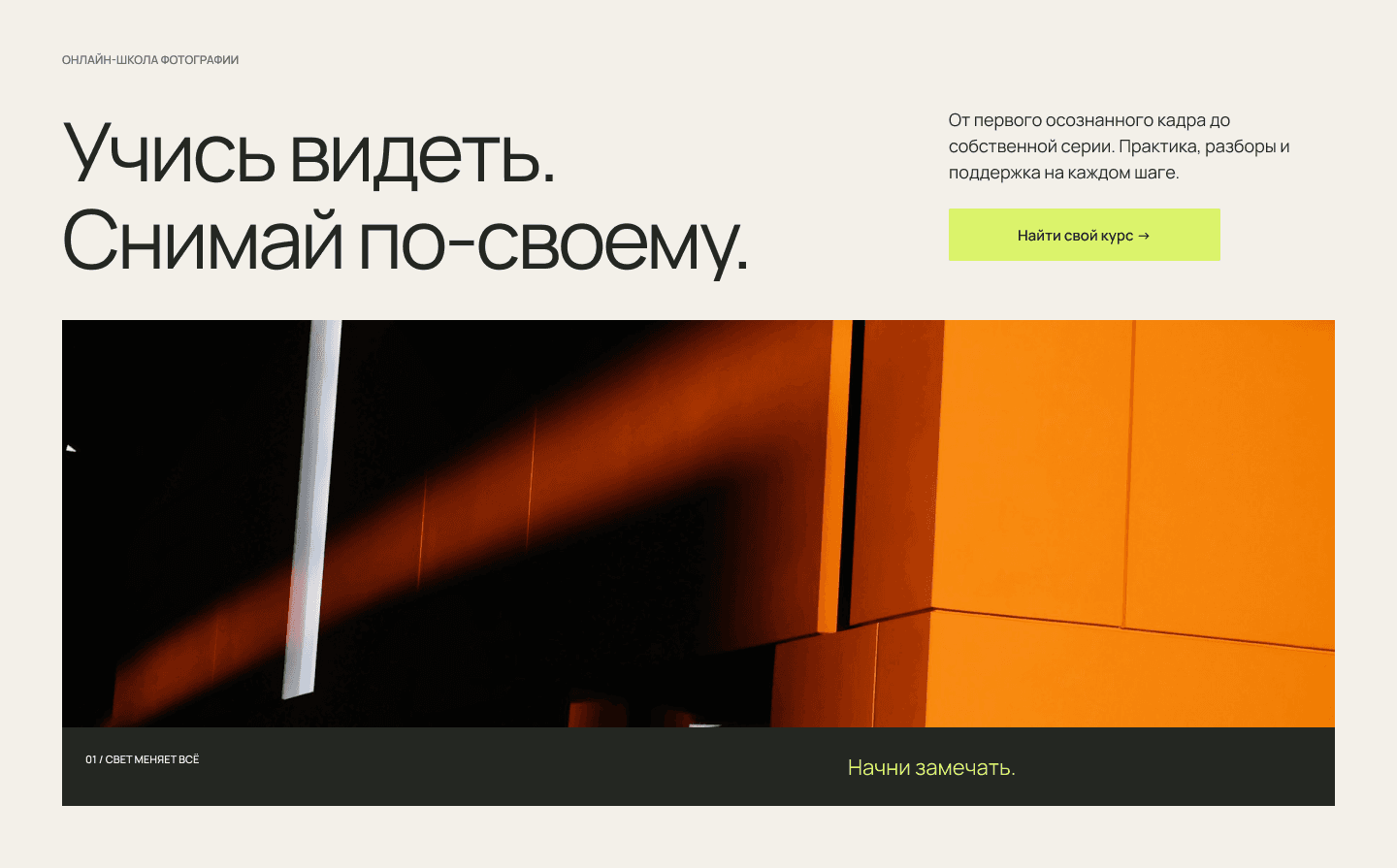 Первый экран сайта СВЕТ: типографика и архитектурная фотография