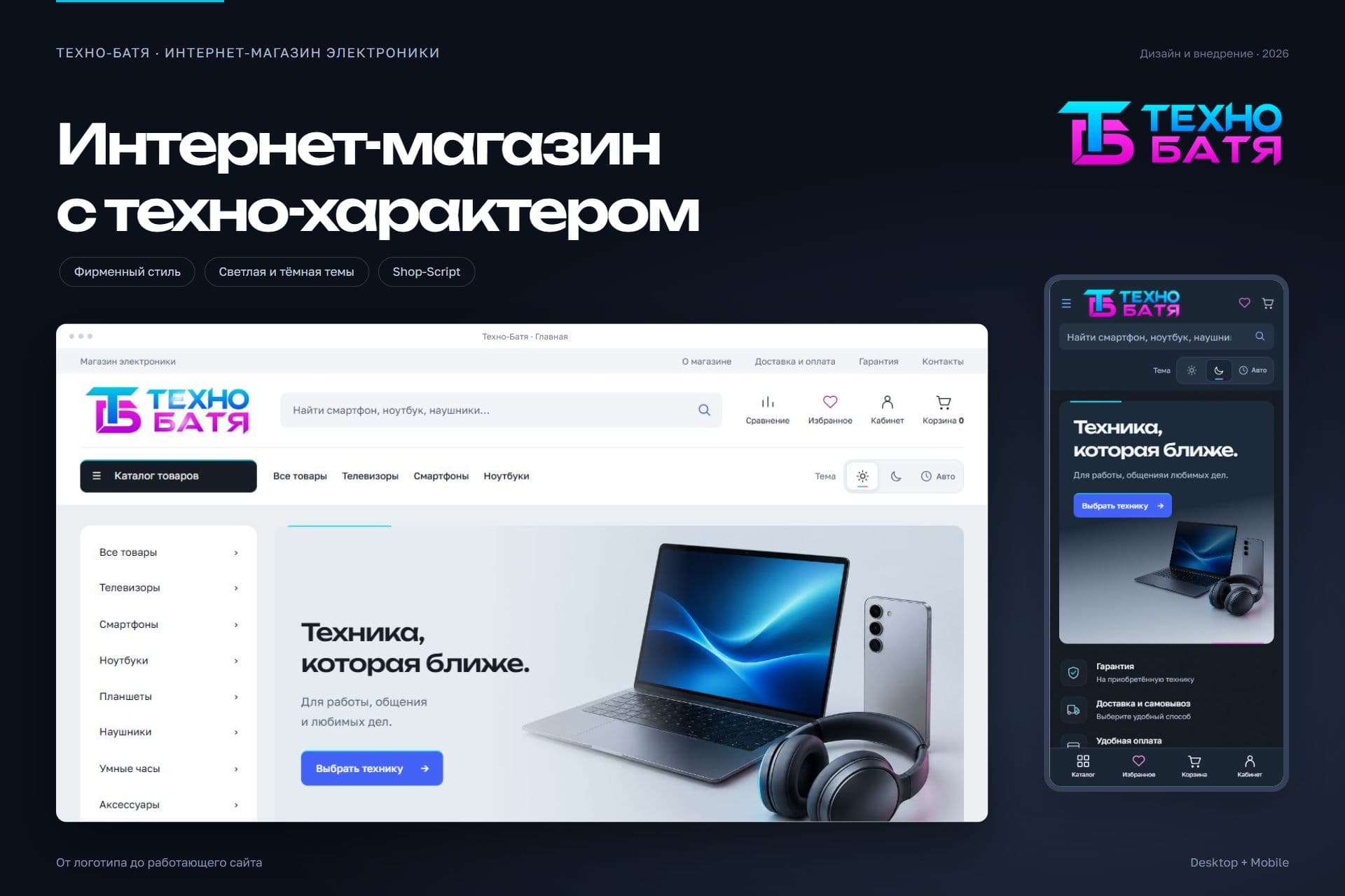 Десктопная и мобильная версии магазина Техно-Батя