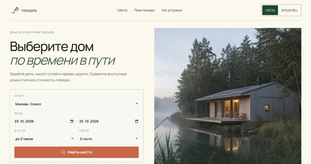 Тиходаль — Сервис бронирования