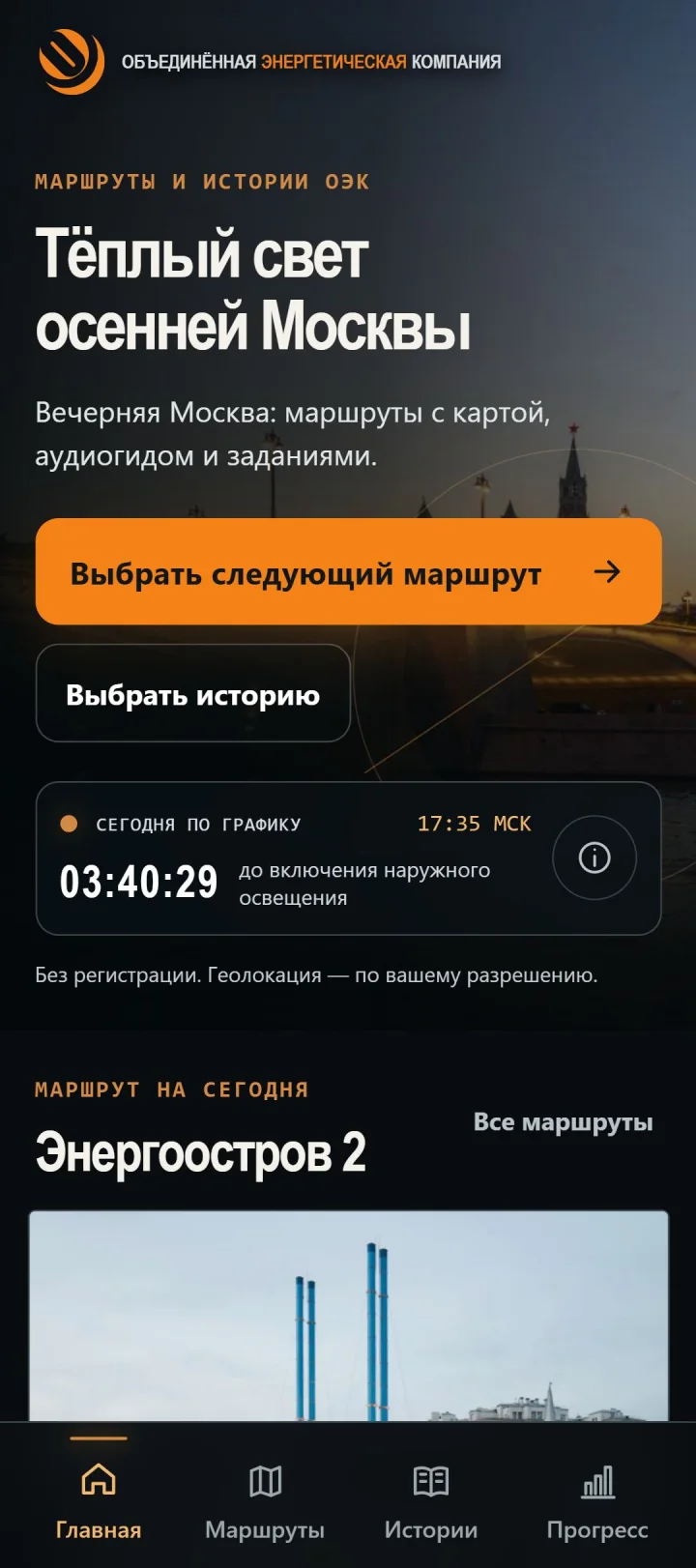 Главная PWA «После заката» с выбором маршрутов по Москве